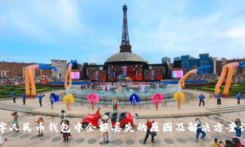 数字人民币钱包中余额丢失的原因及解决方案详解