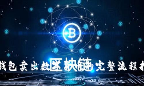 TP钱包卖出数字货币的完整流程指南