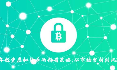 2022年投资虚拟货币的持有策略：从市场分析到风险管理