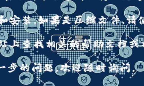 要下载 TPTP（The Thousands of Problems for Theorem Provers），可以遵循以下步骤：

1. **访问官方网站**：首先，前往 TPTP 的官方网站。你可以在浏览器中输入 [TPTP Homepage](http://www.tptp.org) 进行访问。

2. **查找下载链接**：在官网的主页上，通常会有一个“Download”或“Downloads”部分。这里会列出可供下载的最新版本及其相关文件。

3. **选择合适的版本**：根据你的需求，选择适合你的操作系统和版本的下载链接，通常会提供 Windows，Linux 以及 Mac 等不同版本可供选择。

4. **下载文件**：点击你所选择的链接，文件将会开始下载。在下载过程中请保持网络连接，以确保文件完整性。

5. **解压与安装**：下载完成后，根据提供的说明进行解压和安装。如果是压缩文件，请使用支持的解压缩软件解压，并按照说明文档进行后续操作。

6. **文档与支持**：如果在使用过程中遇到问题，可以在网站上查找相关的帮助文档或社区支持。

以上是下载 TPTP 的基本步骤，希望能够帮到你！如果有进一步的问题，欢迎随时询问。