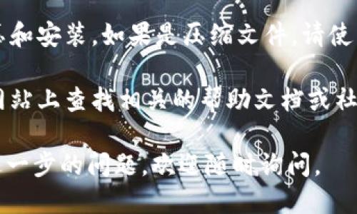要下载 TPTP（The Thousands of Problems for Theorem Provers），可以遵循以下步骤：

1. **访问官方网站**：首先，前往 TPTP 的官方网站。你可以在浏览器中输入 [TPTP Homepage](http://www.tptp.org) 进行访问。

2. **查找下载链接**：在官网的主页上，通常会有一个“Download”或“Downloads”部分。这里会列出可供下载的最新版本及其相关文件。

3. **选择合适的版本**：根据你的需求，选择适合你的操作系统和版本的下载链接，通常会提供 Windows，Linux 以及 Mac 等不同版本可供选择。

4. **下载文件**：点击你所选择的链接，文件将会开始下载。在下载过程中请保持网络连接，以确保文件完整性。

5. **解压与安装**：下载完成后，根据提供的说明进行解压和安装。如果是压缩文件，请使用支持的解压缩软件解压，并按照说明文档进行后续操作。

6. **文档与支持**：如果在使用过程中遇到问题，可以在网站上查找相关的帮助文档或社区支持。

以上是下载 TPTP 的基本步骤，希望能够帮到你！如果有进一步的问题，欢迎随时询问。