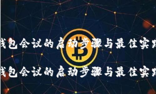 数字钱包会议的启动步骤与最佳实践指南

数字钱包会议的启动步骤与最佳实践指南