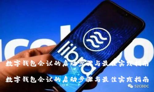 数字钱包会议的启动步骤与最佳实践指南

数字钱包会议的启动步骤与最佳实践指南