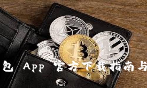 安全便捷的 TP 钱包 App 官方下载指南与用户使用体验分享