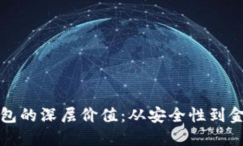 加密钱包的深层价值：从安全性到金融自由