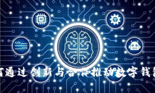 银行如何通过创新与合作推动数字钱包的发展