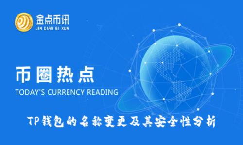 TP钱包的名称变更及其安全性分析