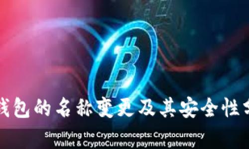 TP钱包的名称变更及其安全性分析