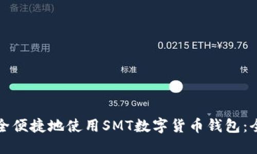 如何安全便捷地使用SMT数字货币钱包：全面指南