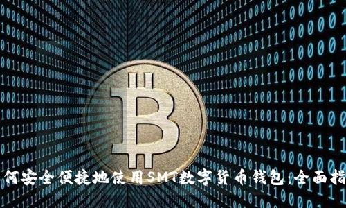 如何安全便捷地使用SMT数字货币钱包：全面指南