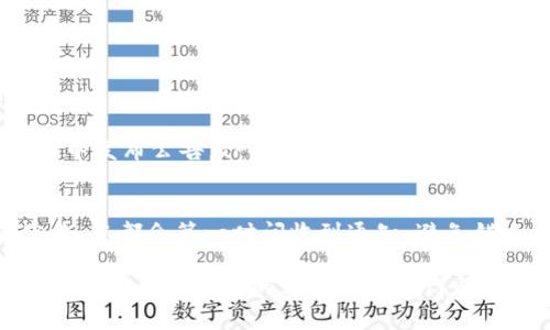 若您想了解TP钱包的公告信息，可以通过以下几种方式查看：

官方网站
访问TP钱包的官方网站是获取最新公告和信息的最可靠途径。通常在网站首页或通知公告栏中，可以找到最新的公告内容。这些公告可能涉及钱包的更新、维护通知、新功能介绍等。

社交媒体
TP钱包可能在微博、Twitter、Telegram等社交媒体平台上发布公告。关注他们的官方账号，您可以及时获取最新动态和公告信息。

社区论坛和媒体
很多加密货币和区块链项目会在相关的社区论坛（如Reddit、Discord等）中发布公告。TP钱包可能也会在这些平台上与用户互动，您可以在相关的论坛中查找相关信息。

推送通知
如果您已经安装了TP钱包应用，确保开启推送通知。这样，无论有任何公告，您都会第一时间收到通知，避免错过重要信息。

通过这些渠道，您就能够轻松找到TP钱包的最新公告。如果有疑问，可以直接联系TP钱包的客服支持获得帮助。