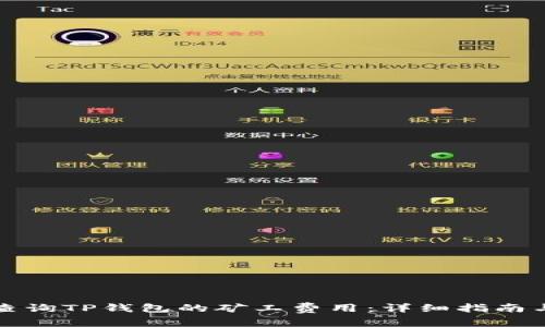 如何有效查询TP钱包的矿工费用：详细指南与实用技巧