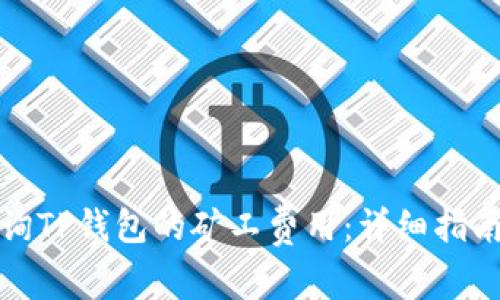 如何有效查询TP钱包的矿工费用：详细指南与实用技巧