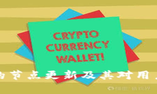 深入了解数字货币钱包的节点更新及其对用户安全和交易效率的影响