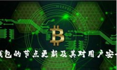 深入了解数字货币钱包的节点更新及其对用户安