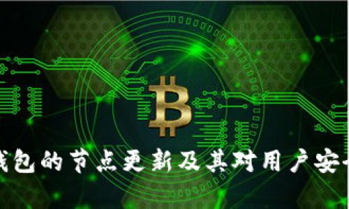 深入了解数字货币钱包的节点更新及其对用户安全和交易效率的影响