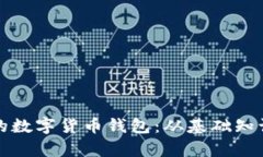 全面解析如何制作自己的数字货币钱包：从基础