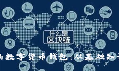 全面解析如何制作自己的数字货币钱包：从基础知识到实用技巧的视频教程