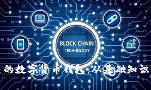 全面解析如何制作自己的数字货币钱包：从基础知识到实用技巧的视频教程
