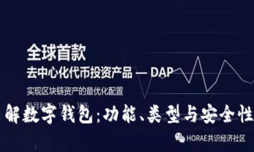 深入了解数字钱包：功能、类型与安全性全解析