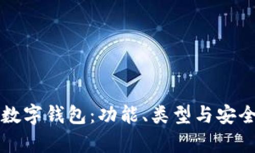 深入了解数字钱包：功能、类型与安全性全解析