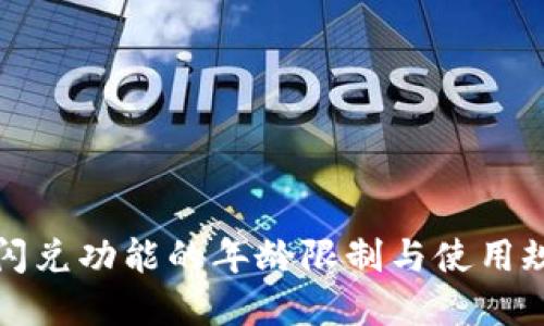 TP钱包闪兑功能的年龄限制与使用规则详解