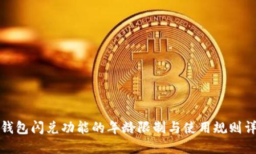 TP钱包闪兑功能的年龄限制与使用规则详解