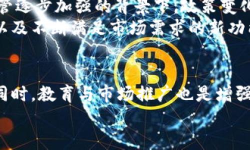   探索新开普虚拟货币：从概念到实践的全面解析 / 
 guanjianci 虚拟货币,新开普,区块链技术,投资策略 /guanjianci 

引言：虚拟货币的崛起与新开普的诞生
当今世界，虚拟货币如雨后春笋般崛起，掀起了一场革命性的金融浪潮。在这一场景中，新开普虚拟币作为新的参与者，引起了广泛的关注。作为一种全新的金融工具，新开普虚拟币不仅代表了区块链技术的最新进展，更改变了我们对传统货币和金融体系的认知。本文将深入探讨新开普虚拟币的背景、技术原理、应用前景以及潜在风险，力求提供一个全面的视角，使读者对这一新兴市场有更深入的理解。

新开普虚拟币简介与背景
新开普虚拟币（New Cabot Coin）是一种基于区块链技术的数字货币，旨在提供高速、安全、低成本的交易解决方案。其背后的团队由来自金融、科技和区块链领域的专业人士组成，他们希望利用先进的技术来提高金融服务的效率。
虚拟货币的交易模式在近年来有了显著的发展，越来越多的用户开始尝试使用这些新型货币进行购买、投资以及价值存储。作为后起之秀的新开普，凭借其独特的技术优势与市场需求，迅速奠定了自己的市场地位。

技术架构与优势
新开普虚拟币依托强大的区块链技术，构建了一个去中心化的网络。这种架构确保了交易的安全性与透明度。与传统金融体系相比，区块链技术可以提供更高的交易速度以及更低的处理费用。
在技术实现上，新开普虚拟币结合了智能合约、分布式账本技术等先进理念，使其在功能上更加多元化。用户不仅可以进行简单的交易，还可以利用智能合约进行复杂的金融活动，如借贷、资产管理等。这种灵活性使得新开普虚拟币相较于其他数字货币更具吸引力。

应用场景：从投资到日常交易
新开普虚拟币的应用并不限于单一的投资工具。它在多个领域展现出了广泛的应用潜力。首先，在日常支付方面，新开普虚拟币可以作为一种便捷的兑换工具，方便用户进行小额支付。其低交易费率和即时交易特性，使得用户在跨境交易时也能享受流畅的体验。
其次，在金融投资领域，新开普虚拟币的流动性为投资者提供了多样化的选择。通过参与新开普的ICO（首次代币发行），投资者有机会以较低的成本参与其后续的发展，而这也可能为他们带来更高的回报。
此外，新开普虚拟币的安全性也对金融机构产生了吸引力，越来越多的银行与金融机构开始关注并探索这种新型货币的集成模式，以便提升客户的服务体验。

市场反应与用户接受度
新开普虚拟币自推出以来，在资本市场表现出了强劲的增长势头。多个交易平台已开始支持新开普的交易，吸引了大批投资者的目光。用户对新开普虚拟币的接受度逐步提高，这在一定程度上推动了其市场流通量的增加。
尽管如此，用户对新开普的认知度和教育仍然是关键。市场对于虚拟币的误解以及潜在的投资风险使得许多用户仍然持观望态度。因此，有效的宣传与教育活动显得尤为重要，为用户提供详尽的信息与数据支持，将能够增强他们的信心。

投资策略：如何有效参与新开普的生态系统
对于有意投身新开普虚拟币的投资者来说，制定合理的投资策略至关重要。首先，建议投资者应深入研究新开普的白皮书，了解其技术背景、团队实力、市场定位等核心内容。其次，需要合理配置资金，以实现风险的分散。例如，可以将投资分散在不同的虚拟货币中，而不仅仅局限于新开普。
此外，对于新手投资者来说，短期内可能会面对市场波动带来的心理压力。因此，培养良好的投资心态，保持冷静与理性的判断是非常重要的。学习市场分析技巧与基本的技术分析，将有助于用户更好地把握投资机会。

潜在风险与未来展望
如同其他虚拟货币，新开普虚拟币在吸引投资者的同时，也面临着多种潜在风险。市场波动性及政策监管的不确定性是投资者必须考虑的两大主要因素。尤其在当前全球对虚拟货币的监管逐步加强的背景下，政策变化可能对新开普的运营模式产生深远的影响。
然而，对于新开普来说，未来的发展前景依然是乐观的。随着越来越多的企业与机构探索区块链技术的应用，新开普也有机会不断扩大其影响力。通过完善的生态系统建设、新产品的推出以及不断满足市场需求的新功能开发，新开普将有潜力在竞争激烈的市场中脱颖而出。

总结：新开普虚拟币的价值与机遇
新开普虚拟币作为一种新兴的数字货币，凭借其高效、安全的交易特性正在改变人们的投资与消费方式。鉴于不断变化的市场环境，投资者应保持警惕，以便捕捉到新开普所带来的机会。同时，教育与市场推广也是增强用户信心的重要环节。
总的来说，新开普虚拟币不仅仅是投资的工具，更是未来金融生态系统的重要一环。理解其深层次价值，将能帮助用户更好地把握未来的机遇。