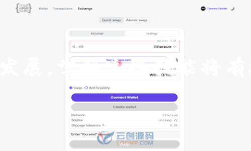   如何在TP钱包上使用币安链购买加密货币的详细指南 / 
 guanjianci TP钱包, 币安链, 购买加密货币, 加密资产 /guanjianci 

引言
随着区块链技术的发展，加密货币的购买和管理变得越来越便捷。在众多的钱包应用中，TP钱包以其多功能性和用户友好界面受到广泛欢迎。本文将为您提供一份详尽的指南，帮助您在TP钱包上通过币安链购买加密货币。无论您是新手还是有经验的投资者，这里都有您需要的实用信息。

什么是TP钱包？
TP钱包是一款去中心化的数字资产钱包，支持多种区块链资产的存储与管理。它的使用界面简单易懂，能够满足不同用户的需求。除了存储和转账功能外，TP钱包还提供了分散式交易所（DEX）的功能，用户可以直接在钱包内进行币币交易。

币安链的优势
币安链是由币安交易所推出的一条公链，旨在提供快速、安全的交易服务。其交易速度较快、手续费低，是许多投资者的理想选择。此外，币安链还支持多种加密货币的发行和交易，拥有丰富的应用生态。

准备工作：创建TP钱包
首先，您需要下载并安装TP钱包。无论您使用的是Android还是iOS设备，都可以在应用商店中找到。安装完成后，打开应用，按照提示创建新钱包或者导入现有钱包。
在创建新钱包时，系统会生成一组助记词，这是您钱包的唯一凭证。请务必妥善保管，切勿泄露给他人。选择一个强密码并启用生物识别，增加钱包的安全性。

购买加密货币的步骤
以下是通过TP钱包使用币安链购买加密货币的具体步骤：

h4步骤一：选择币安链/h4
打开TP钱包后，在主页面选择“币安链”（Binance Smart Chain, BSC）。这一步将确保您进行的交易都是在币安链上进行的。

h4步骤二：充值法币/h4
在购买加密货币之前，您需要为钱包充值。在TP钱包中，通常可以通过信用卡或者其他支付方式为您的钱包充值法币。在钱包的“资产”页面，找到法币充值的选项，按照指示完成充值步骤。

h4步骤三：选择购买的加密货币/h4
完成充值后，回到钱包的主页面，找到“交易”或“买币”的选项。点击后，您将看到支持的所有加密货币列表。选择您想要购买的加密货币，比如BNB、USDT等。

h4步骤四：确认购买信息/h4
选择好加密货币后，输入您希望购买的数量。系统会为您显示当前的汇率以及相关的费用。请仔细核对信息，确保一切无误。

h4步骤五：完成购买/h4
确认购买信息后，点击“购买”按钮。系统会处理您的交易请求，并在交易完成后把加密货币转入您的TP钱包中。这一过程通常会非常迅速，只需几分钟即可完成。

购买后的管理
购买完成后，您可以在TP钱包中查看您的资产。在“资产”页面中，您可以看到余额、交易记录等信息，随时了解加密资产的动向。此外，TP钱包还提供了转账、兑换等功能，方便您管理资产。

注意事项
在使用TP钱包购买加密货币时，以下几点需要特别注意：
ul
    listrong保持安全：/strong确保您的助记词和密码安全。如果有人获取了这些信息，他们将可以完全控制您的钱包。/li
    listrong了解市场波动：/strong加密货币市场波动较大，请在购买前做好充分的市场调研，避免盲目投资。/li
    listrong确认网络费用：/strong在进行任何交易之前，务必了解当前的网络费用，以免因费用过高导致交易延误。/li
/ul

总结
在TP钱包上使用币安链购买加密货币的过程相对简单，只需遵循以上步骤，您便能轻松管理您的加密资产。随着区块链技术的不断发展，掌握这些技能将有助于您在加密货币世界中游刃有余。希望本指南对您有所帮助，祝您交易顺利！ 

如果您还有其他问题或者需要更深入的信息，欢迎随时与我交流，愿意为您提供更多帮助！