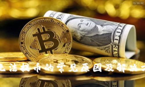 TP钱包无法提币的常见原因及解决方法详解