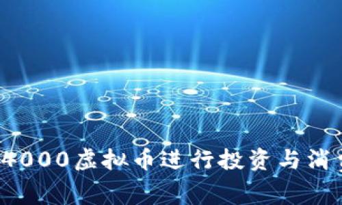 如何有效利用4000虚拟币进行投资与消费：策略与建议