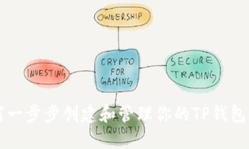 如何一步步创建和管理你的TP钱包账户