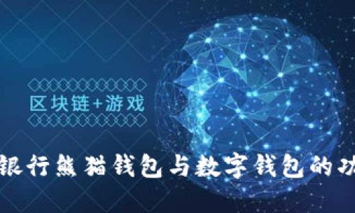 详解建设银行熊猫钱包与数字钱包的功能与优势