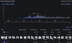 详解建设银行熊猫钱包与数字钱包的功能与优势