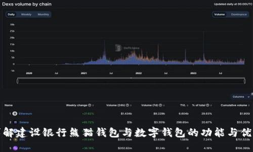 详解建设银行熊猫钱包与数字钱包的功能与优势