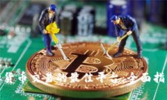 探寻虚拟货币交易的最佳平台：全面指南与比较