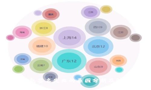 TP冷钱包签名失败的原因分析及解决方案