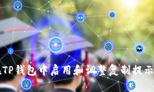 如何在TP钱包中启用和调整复制提示的设置