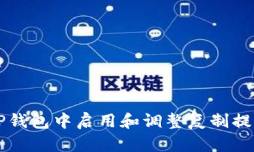 如何在TP钱包中启用和调整复制提示的设置