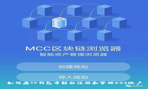 如何在TP钱包中轻松注册和管理EOS账户