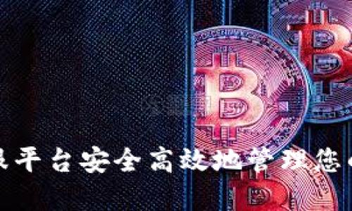 如何通过钱包金服平台安全高效地管理您的数字资产和钱包