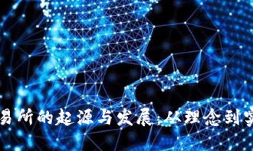 虚拟币交易所的起源与发展：从理念到实践的演变