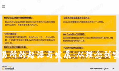 虚拟币交易所的起源与发展：从理念到实践的演变
