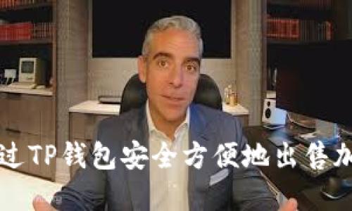 如何通过TP钱包安全方便地出售加密货币
