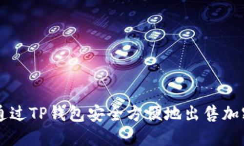 如何通过TP钱包安全方便地出售加密货币