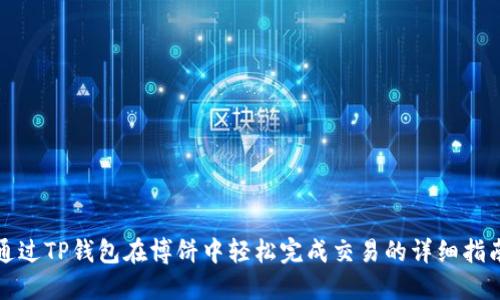 通过TP钱包在博饼中轻松完成交易的详细指南