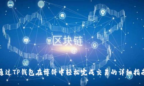 通过TP钱包在博饼中轻松完成交易的详细指南