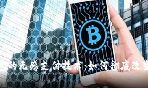 深入探索数字钱包的无感支付技术：如何彻底改变我们的消费体验