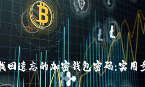 如何安全找回遗忘的加密钱包密码：实用步骤与建议