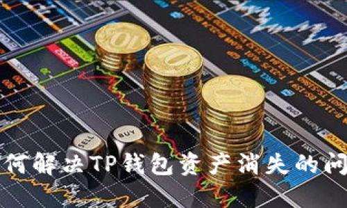 如何解决TP钱包资产消失的问题